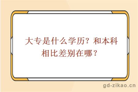  大专是什么学历？和本科相比差别在哪？