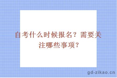 自考什么时候报名？需要关注哪些事项？