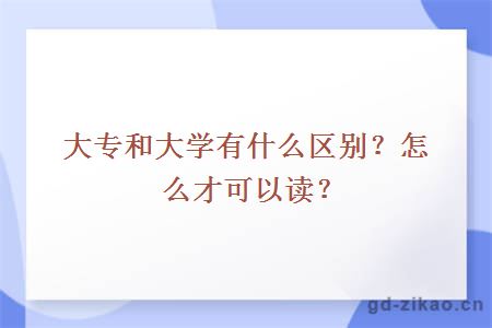 大专和大学有什么区别？怎么才可以读？