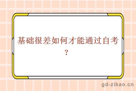 基础很差如何才能通过自考？