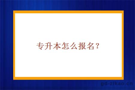 专升本怎么报名？