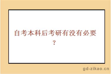 自考本科后考研有没有必要？