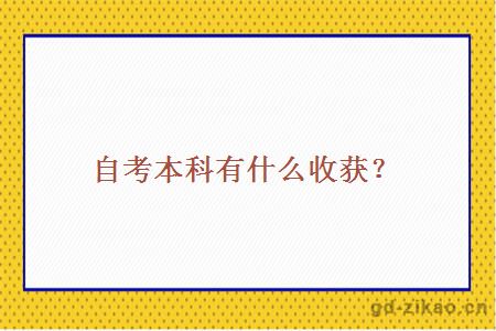 自考本科有什么收获？