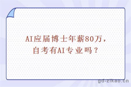 AI应届博士年薪80万，自考有AI专业吗？