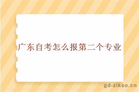 广东自考怎么报第二个专业