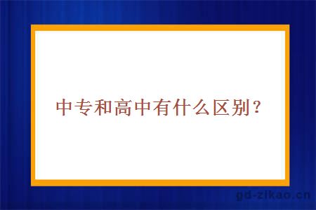 中专和高中有什么区别？