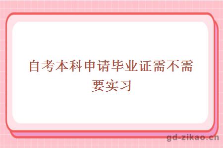 自考本科申请毕业证需不需要实习