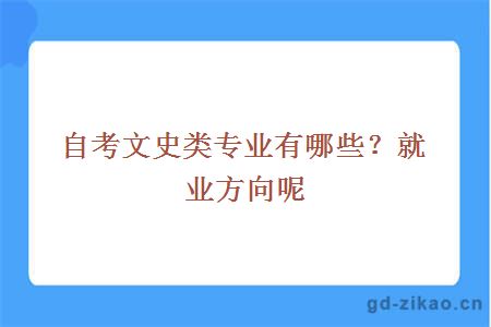 自考文史类专业有哪些？就业方向呢