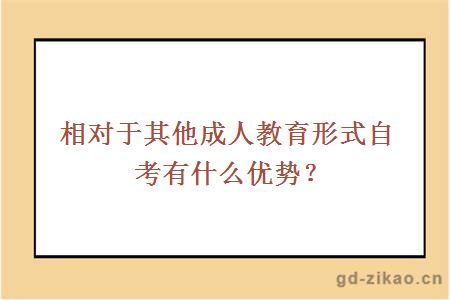 相对于其他成人教育形式自考有什么优势