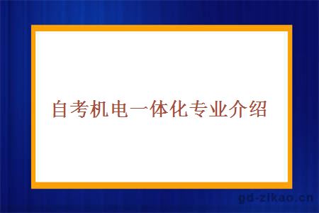 自考机电一体化专业介绍