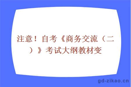 注意！自考《商务交流（二）》考试大纲教材变