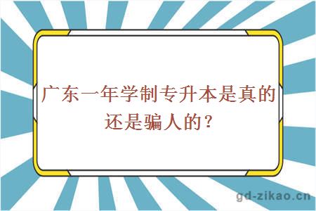 广东一年学制专升本是真的还是骗人的？