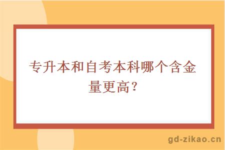 专升本和自考本科哪个含金量更高？