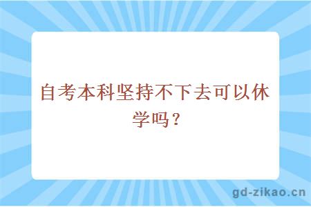 自考本科坚持不下去可以休学吗？