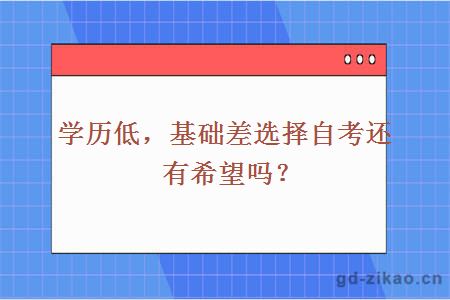 学历低，基础差选择自考还有希望吗？