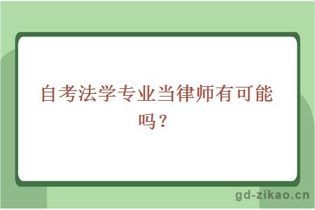 自考法学专业当律师有可能吗