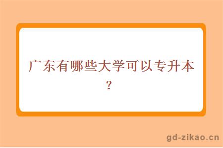 广东有哪些大学可以专升本？