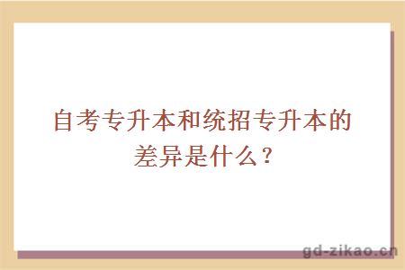 自考专升本和统招专升本的差异是什么