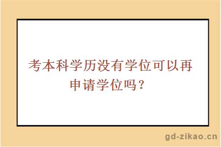 考本科学历没有学位可以再申请学位吗？