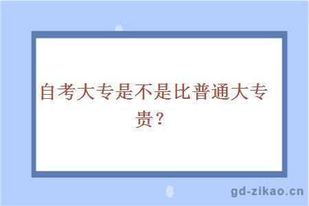 自考大专是不是比普通大专贵？