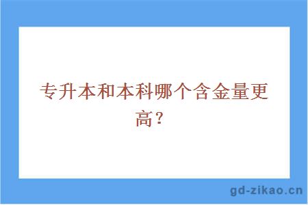 专升本和本科哪个含金量更高？