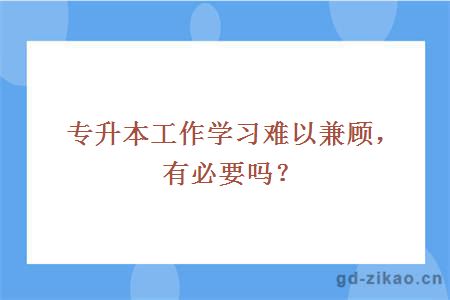 专升本工作学习难以兼顾，有必要吗？