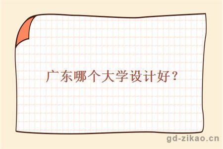 广东哪个大学设计好？