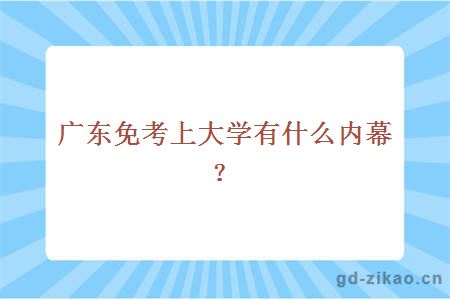 广东免考上大学有什么内幕