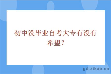 初中没毕业自考大专有没有希望？