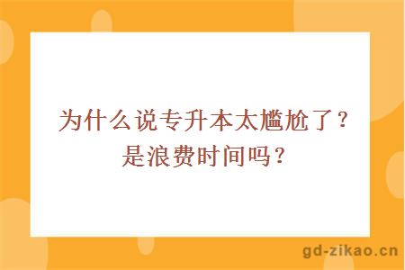 为什么说专升本太尴尬了？是浪费时间吗？