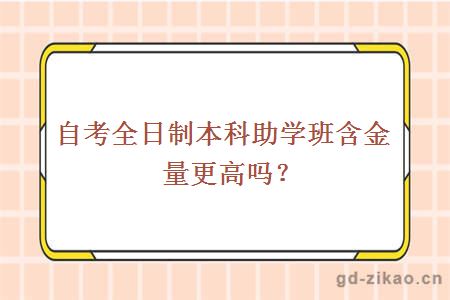 自考全日制本科助学班含金量更高吗