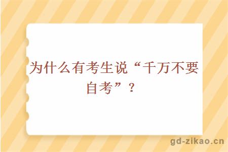 为什么有考生说“千万不要自考”？