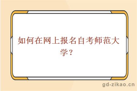 如何在网上报名自考师范大学