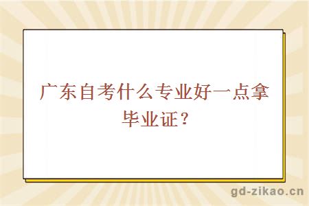 广东自考什么专业好一点拿毕业证？