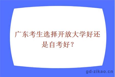 广东考生选择开放大学好还是自考好？