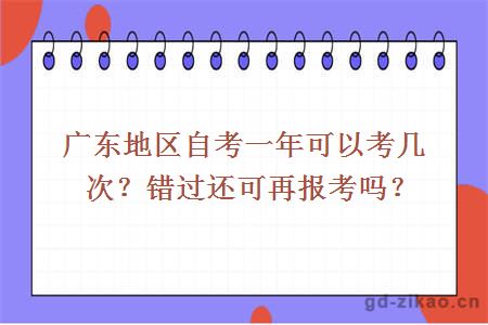 广东地区自考一年可以考几次？错过还可再报考吗？