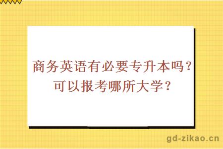 商务英语有必要专升本吗？可以报考哪所大学？