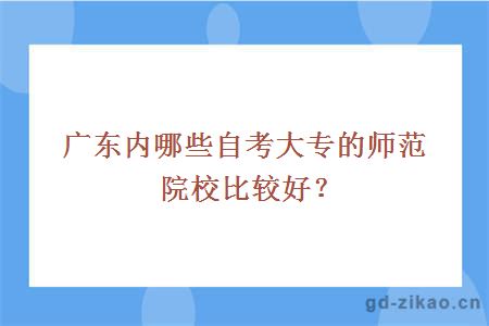 广东内哪些自考大专的师范院校比较好？