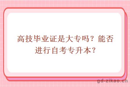 高技毕业证是大专吗？能否进行自考专升本？