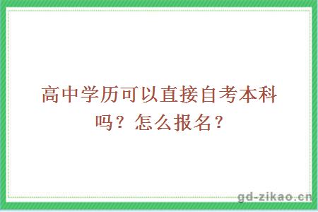 高中学历可以直接自考本科吗？怎么报名？