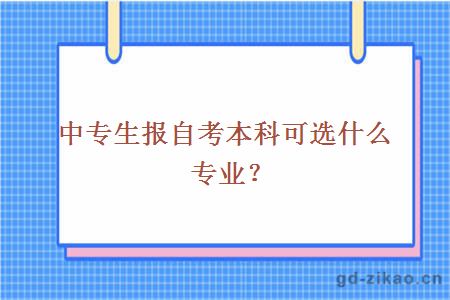 中专生报自考本科可选什么专业？