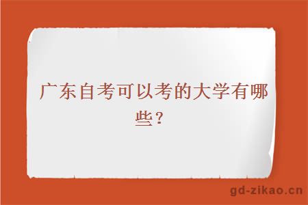 广东自考可以考的大学有哪些？