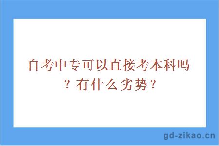 自考中专可以直接考本科吗？有什么劣势？