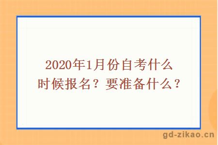 2020年1月份自考什么时候报名？要准备什么？