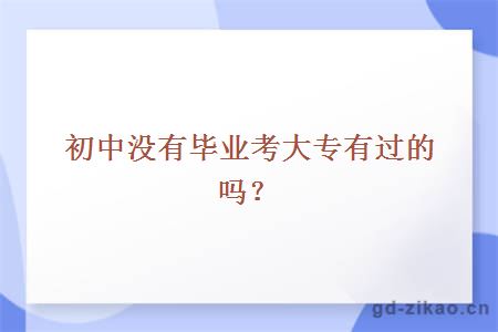 初中没有毕业考大专有过的吗？