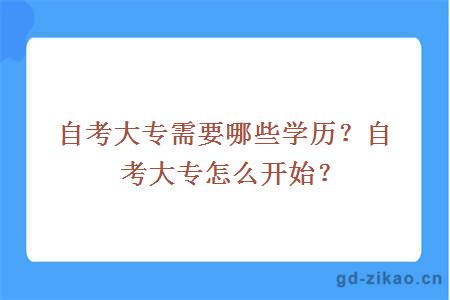 自考大专需要哪些学历？自考大专怎么开始？