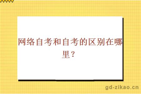 网络自考和自考的区别在哪里？