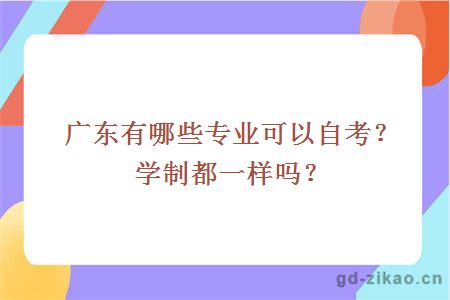 广东有哪些专业可以自考？学制都一样吗？