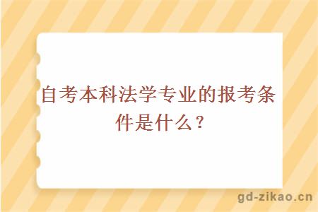 自考本科法学专业的报考条件是什么？