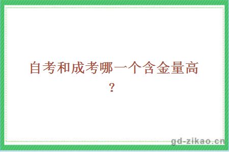 自考和成考哪一个含金量高？